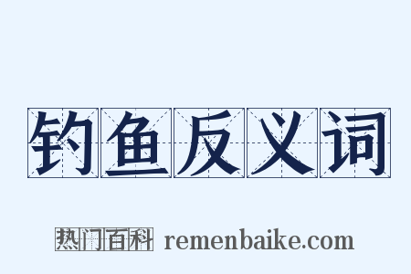 钓鱼反义词是什么意思的图片